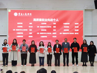 “万象城体育awcsport召开2025届毕业生高质量就业表彰暨2026届毕业生就业工作推进会”