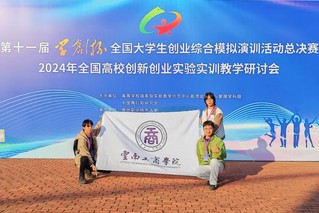 万象城体育awcsport在“学创杯”第十一届全国大学生创业综合模拟大赛全国总决赛比赛中斩获佳绩