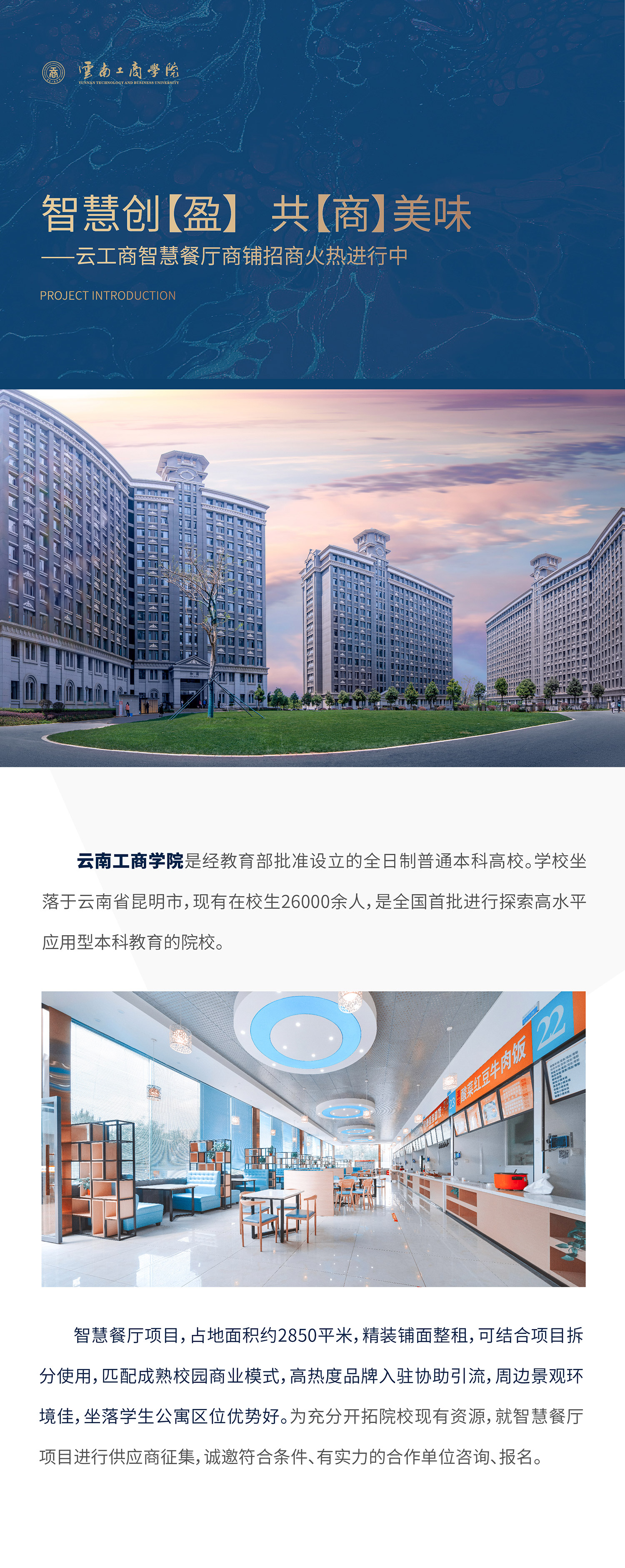 项目介绍：万象城体育awcsport是经教育部批准设立的全日制普通本科高校。学校坐落于云南省昆明市，现有在校生26000余人，是全国首批进行探索高水平应用型本科教育的院校。智慧餐厅项目，占地面积约1500平米，精装铺面整租，可结合项目拆分使用，匹配成熟校园商业模式，高热度品牌入驻协助引流，周边景观环境佳，坐落学生公寓区位优势好。为充分开拓院校现有资源，就智慧餐厅项目进行供应商征集，诚邀符合条件、有实力的合作单位咨询、报名。