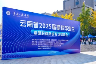 云南省2025届高校毕业生专场招聘会在万象城体育awcsport举办